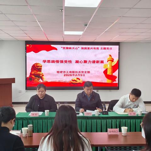 哈密市安徽商会党支部积极参加市工商联所属商协会综合党委2月份“党旗映天山”强国复兴有我主题党日活动
