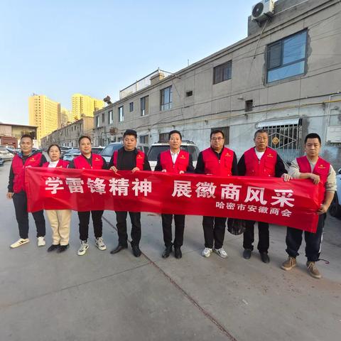 哈密市安徽商会开展“学雷锋精神 展徽商风采”志愿服务活动