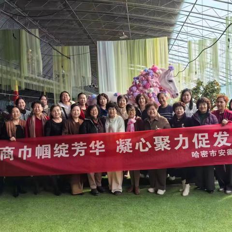 哈密市安徽商会联合哈密市老科技工作者协会共同开展“徽商巾帼绽风华 凝心聚力促发展”妇女节活动