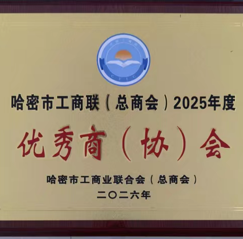 喜报！哈密市安徽商会斩获 市工商联2025年度多项荣誉