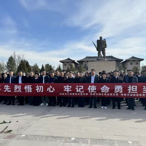 哈密市安徽商会党支部邀请帮扶村吐格曼博依村代表共同参加市工商联所属商协会综合党委4月份“党旗映天山”主题党日活动