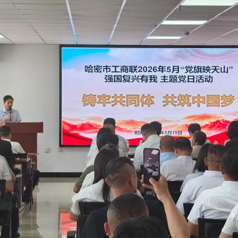 哈密市安徽商会党支部组织参加市工商联所属商（协）会综合党委5月份“党旗映天山・强国复兴有我”主题党日活动