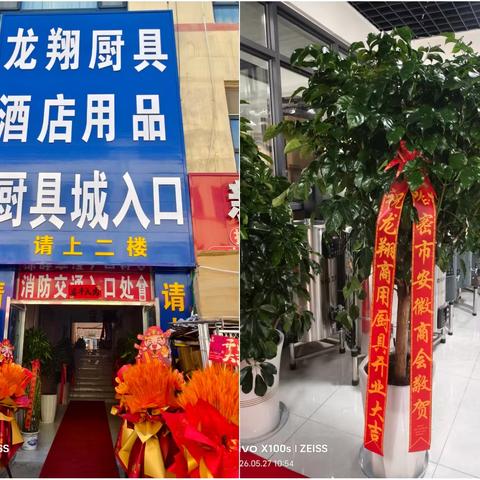 热烈祝贺哈密市安徽商会副会长单位﻿ —— 龙翔商用厨具一站式采购中心盛大开业