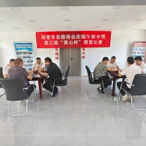 粽叶飘香迎端午 掼蛋联谊聚徽商—— 哈密市安徽商会举办第三届“黄山杯”掼蛋比赛