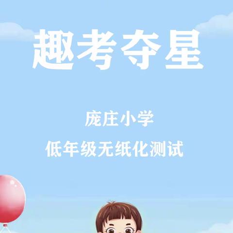 乐考闯关显素养，趣考夺星展才能 ——庞庄小学一二年级无纸化测评