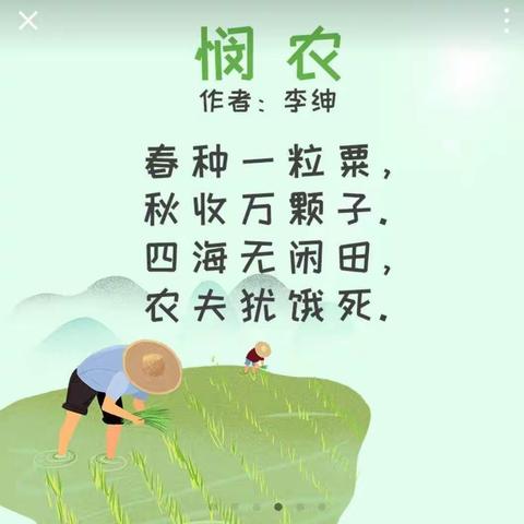 每周一诗之《悯农》