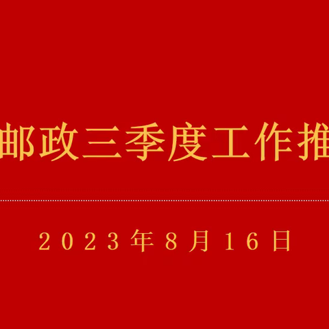 临川邮政三季度工作推进会