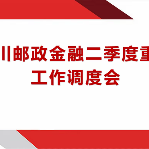 临川邮政金融二季度重点工作调度会