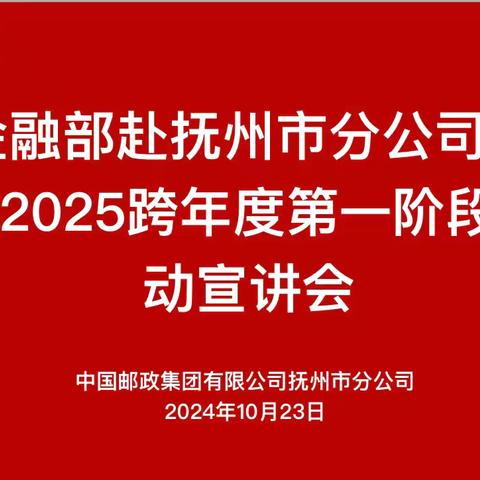 省公司金融部赴抚州市分公司金融2024-2025跨年度第一阶段营销活动宣讲会议