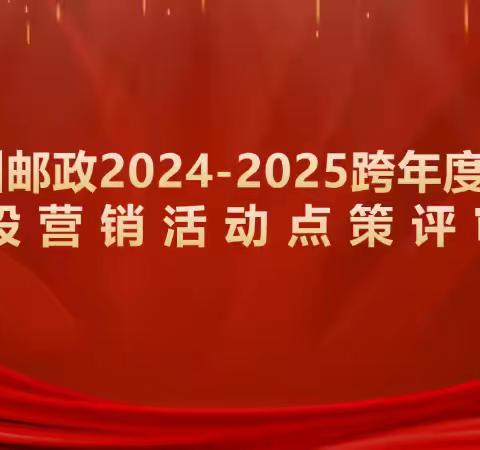 临川区邮政金融2024-2025跨赛思路宣贯及点策评审会