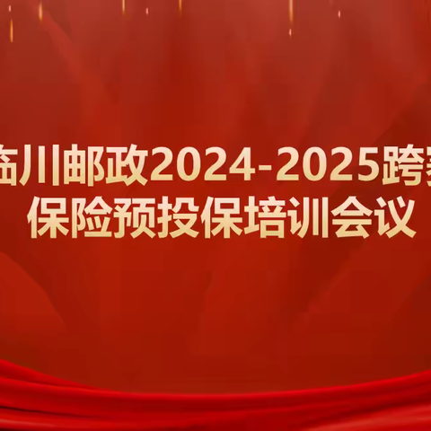 临川区邮政金融2024-2025跨赛保险预投保培训会