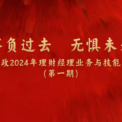 临川区分公司2024年理财经理业务与技能培训会议(第一期)