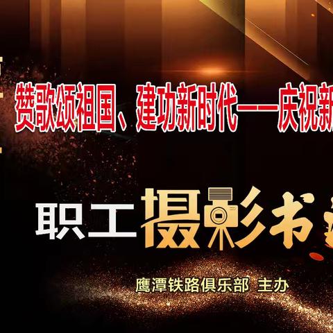 鹰潭铁路工人俱乐部举办鹰潭站区2024“赞歌颂祖国，建功新时代——庆祝新中国成立75周年”职工摄影书画展