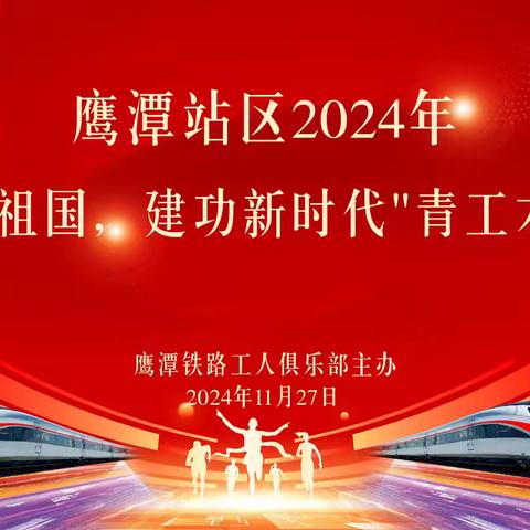 鹰潭铁路工人俱乐部举办鹰潭站区2024年“赞歌颂祖国、建功新时代”青工才艺比赛。