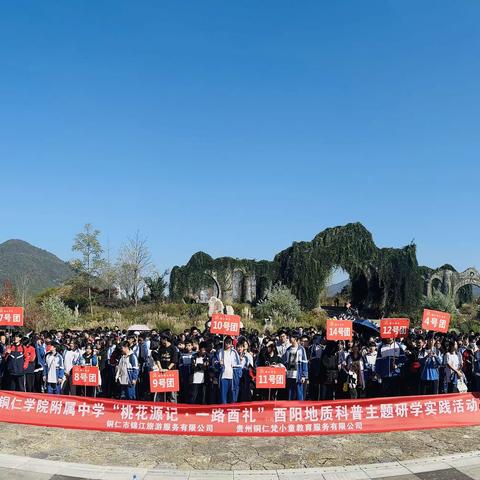 铜仁学院附属中学九年级13班“桃花源记·一路酉礼”酉阳地质科普主题研学实践活动