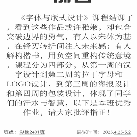 影像2401班《字体与版式设计》作品展