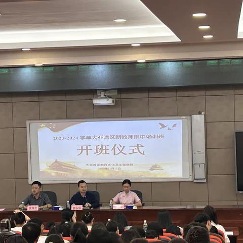 培训赋能成长，扬帆筑梦启航 ——2023-2024学年大亚湾区新教师集中培训班开班仪式