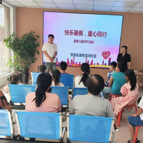 快乐暑假·童心同行——甘棠街道苍龙湾社区暑期系列活动