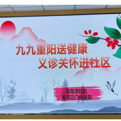 九九重阳送健康，义诊关怀进社区
