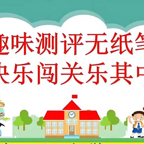 闯关得印章，“双减”提素养 ——泉湖中学一年级无纸笔测试活动纪实 ‍