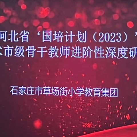 访学问道同欢聚，互学互鉴共发展——“河北省‘国培计划（2023）”暨石家庄市远航教师访学活动