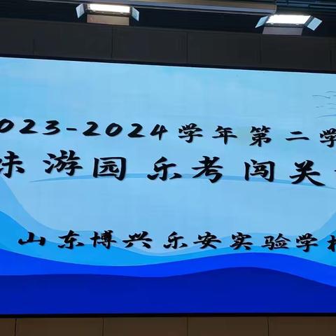 2023-2024学年第二学期山东博兴乐安实验学校乐考——趣味游园乐考闯关活动