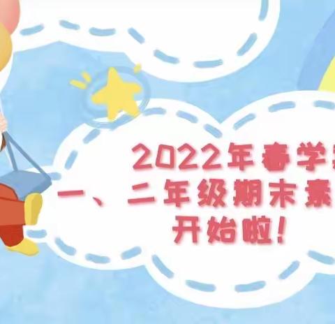 趣味闯关 乐享双减——黎塘一小2022年春学期一二年级期末学科素养评价活动