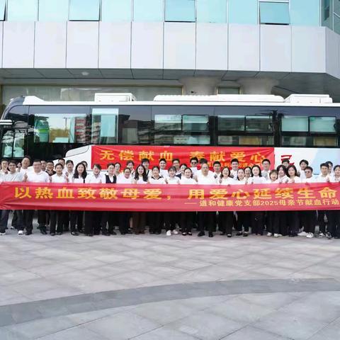 以热血致敬母爱﻿，﻿用爱心延续生命——道和党支部2025母亲节献血在行动: