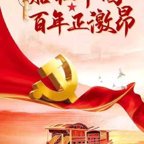 薪火相传百年路 砥砺奋进新征程 道和党支部七一建党节筹备会