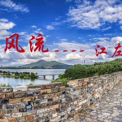 诗酒风流----江左人文