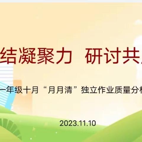 总结凝聚力   研讨共成长——一年级十月“月月清”独立作业质量分析会