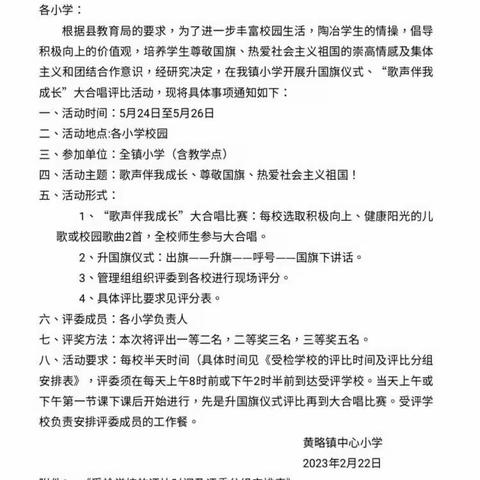 “唱响校园，歌声伴我成长”———-记黄略镇新村小学升国旗仪式、“