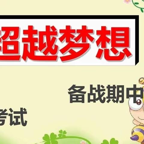 “充分准备 诚信考试”——庄头镇新庄小学主题升旗仪式