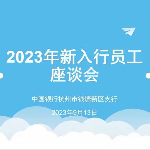 凝心聚力，共谱新篇——中国银行杭州市钱塘新区支行开展2023年新员工座谈会