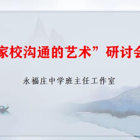 永福庄中学班主任工作室召开“家校沟通的艺术”研讨会