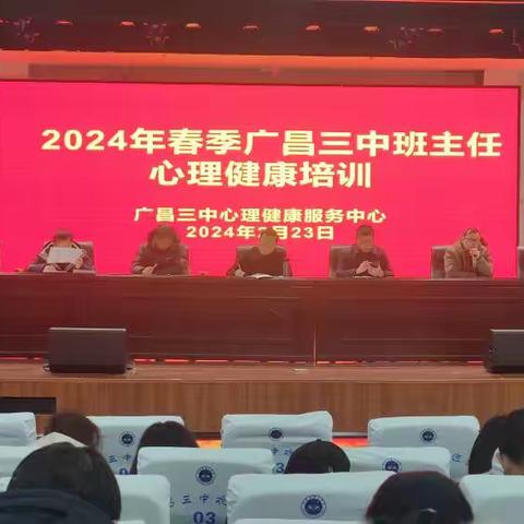 2024年春广昌县第三中学班主任心理健康培训会