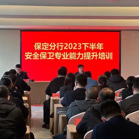 保定分行举办2023年下半年安全保卫条线能力提升培训班