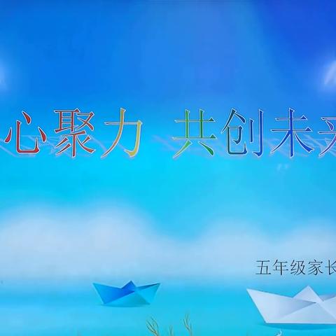 “凝心聚力  共创未来”—金川学校五（4）班2023~2024学年第一学期家长会