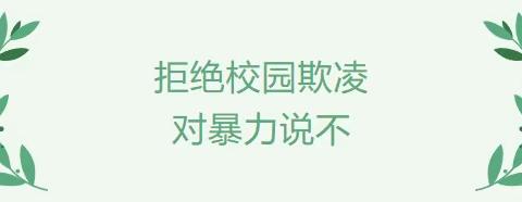 【高新教育】拒绝校园欺凌 对暴力说不——梦开始幼儿园校园防欺凌安全教育知识宣传