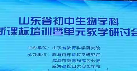 山东省初中生物学科新课标培训暨单元教学研讨会——蹇海燕名师工作室成员公翠老师和王蒙老师的威海学习之行