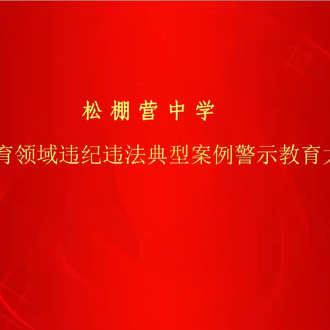 增强自律意识  筑牢底线思想 ——松棚营中学违纪违法典例警示教育大会