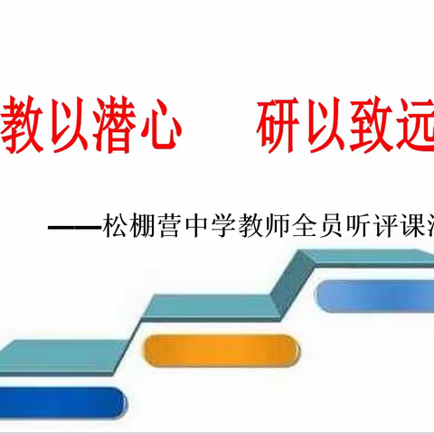 教以潜心  研以致远 ——松棚营中学全员听评课活动周纪实