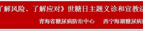 西宁海湖糖尿病医院2023年联合国糖尿病日活动