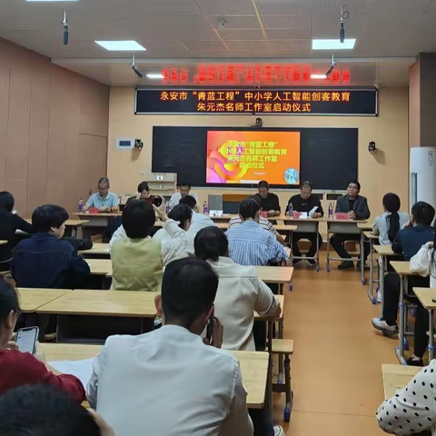 春风作伴启新篇  奋楫扬帆再起航 ——永安市中小学“青蓝工程”中小学人工智能创客教育朱元杰名师工作室启动仪式