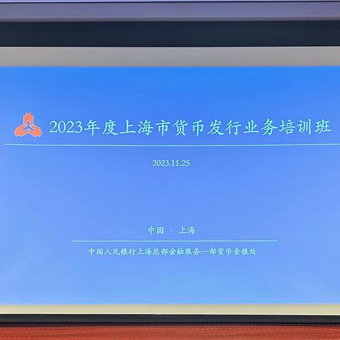 中国人民银行上海总部成功举办 2023年度上海市货币发行业务培训班