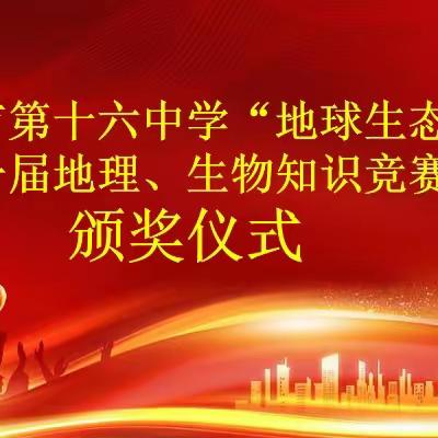以竞赛促发展，以表彰激动力——石家庄市第十六中学第一届“地球生态杯”地理生物知识竞赛颁奖典礼