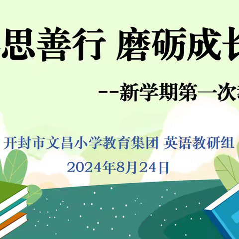 善思善行 磨砺成长 ——开封市文昌小学教育集团英语教研组新学期第一次教研活动