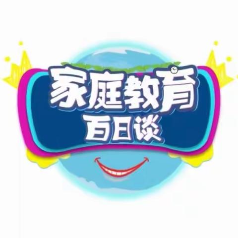 【家校直通驿站特别节目】家庭教育百日谈 育新学校  三年级