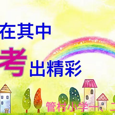 阳光乐考，乐在其中——管村小学乐考