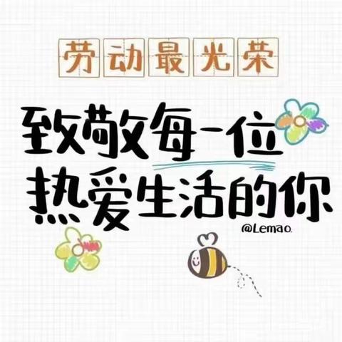 “致敬最美劳动者，感恩幸福爱劳动”——禹州市开元小学“五一节”主题教育活动